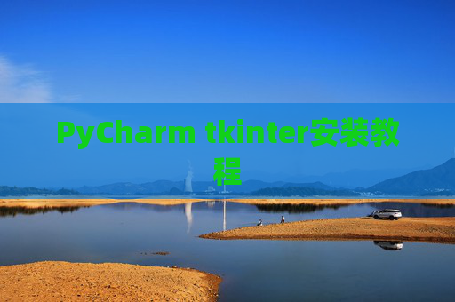 PyCharm tkinter安装教程