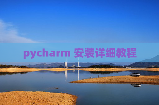 pycharm 安装详细教程